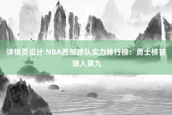 详情页设计 NBA西部球队实力排行榜：勇士榜首 湖人第九