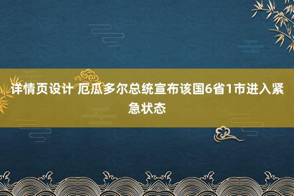 详情页设计 厄瓜多尔总统宣布该国6省1市进入紧急状态