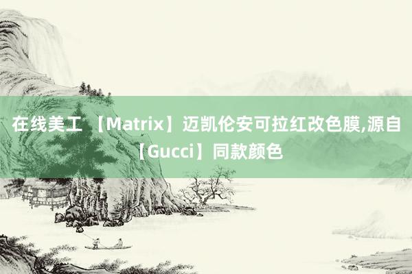 在线美工 【Matrix】迈凯伦安可拉红改色膜,源自【Gucci】同款颜色