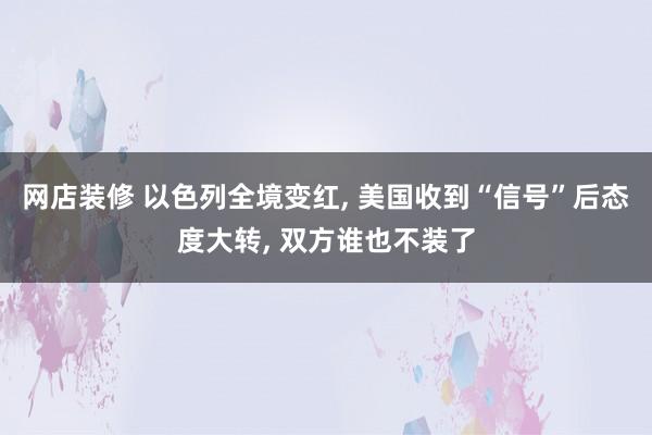 网店装修 以色列全境变红, 美国收到“信号”后态度大转, 双方谁也不装了