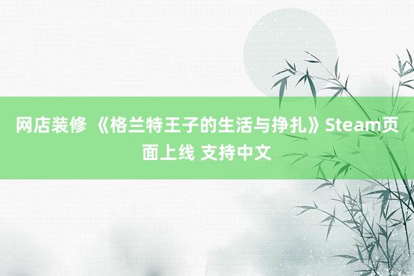 网店装修 《格兰特王子的生活与挣扎》Steam页面上线 支持中文