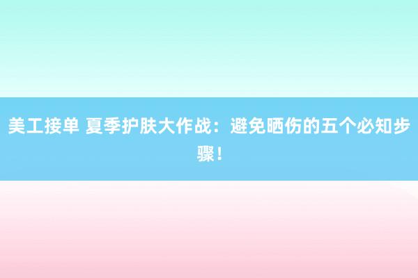 美工接单 夏季护肤大作战：避免晒伤的五个必知步骤！