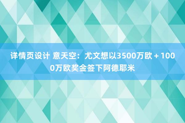 详情页设计 意天空：尤文想以3500万欧＋1000万欧奖金签下阿德耶米