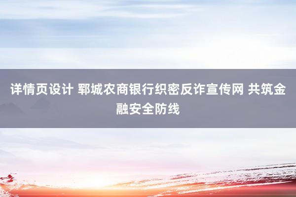 详情页设计 郓城农商银行织密反诈宣传网 共筑金融安全防线