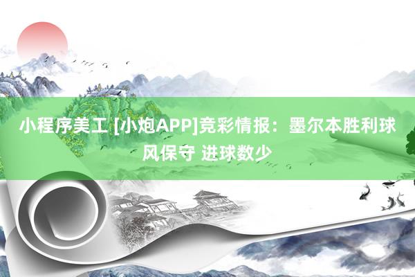 小程序美工 [小炮APP]竞彩情报：墨尔本胜利球风保守 进球数少